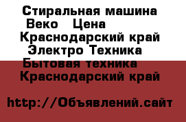 Стиральная машина Веко › Цена ­ 3 500 - Краснодарский край Электро-Техника » Бытовая техника   . Краснодарский край